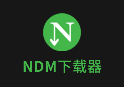Neat Download Manager(ndm下载器) v1.4.24 单文件绿色汉化版