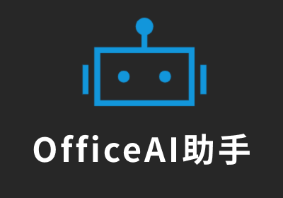 Office AI助手 v0.3.07