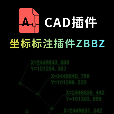 CAD坐标标注插件-ZBBZ