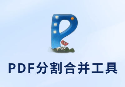 PDF分割合并工具-单文件版
