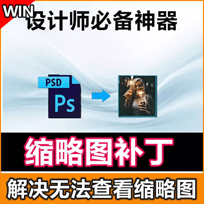 PS缩略图补丁-PS插件