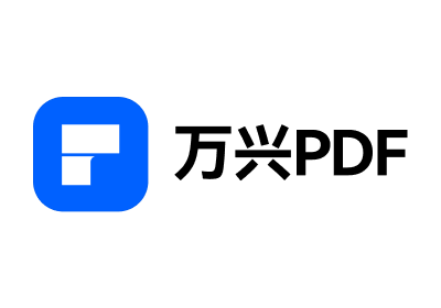 万兴PDF编辑器 绿色专业版