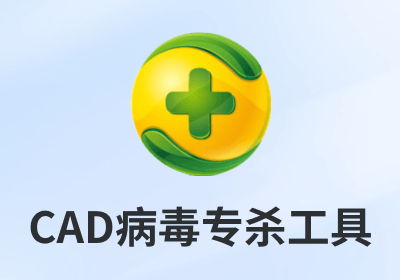 360CAD病毒专杀工具（单文件版）