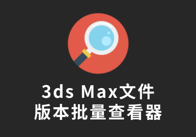 3DMax文件版本批量查看器V2.0.0