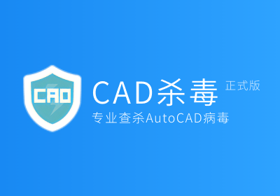 CAD杀毒工具V2.9