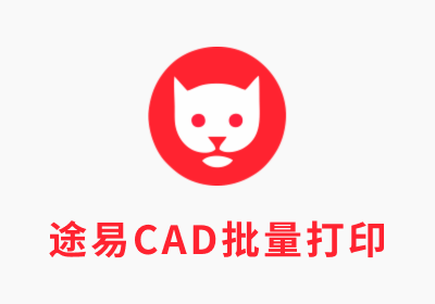 CAD批量打印软件 — 途易批量打印V1.1.2