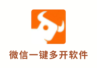 微信一键多开软件