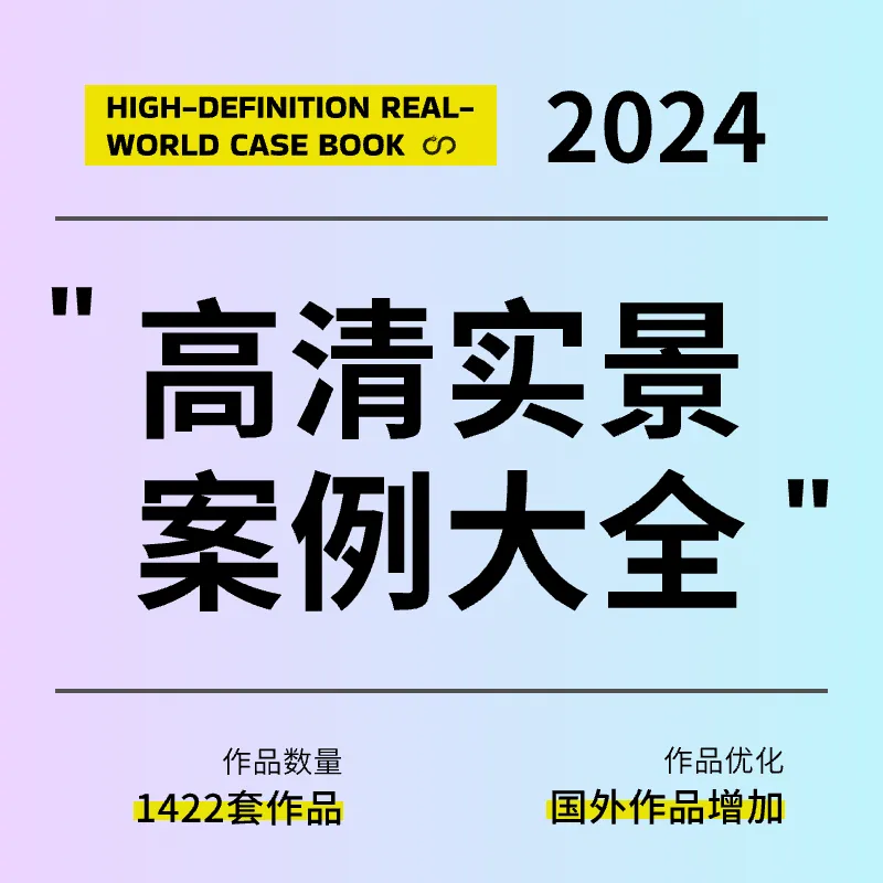 2024年高清实景案例大全-家装工装名师作品国外家居