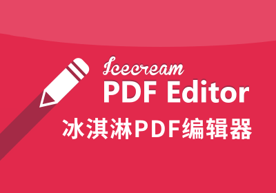 IceCream PDF Editor「冰淇淋PDF编辑器」绿色便携版