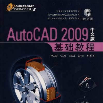 AutoCAD2009中文版基础入门教程