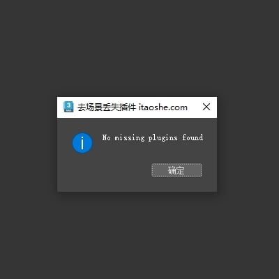 去场景丢失插件脚本