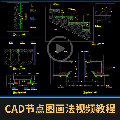 CAD节点图画法视频教程