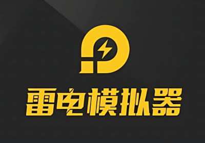 雷电模拟器9(64位) v9.0.73 去广告绿色纯净版
