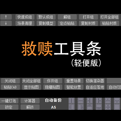 救赎工具条 – 脚本合集