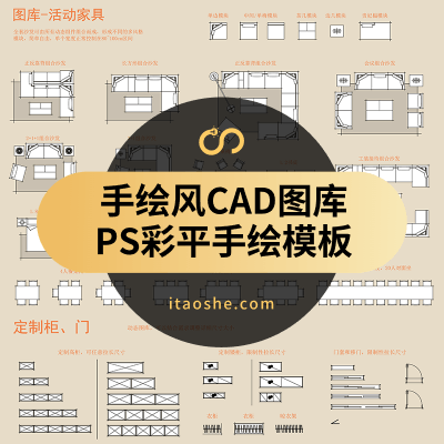 PS手绘风彩平图模板+手绘风CAD图库