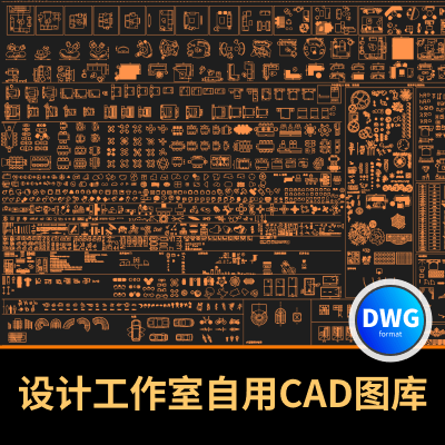 设计工作室自用CAD图库