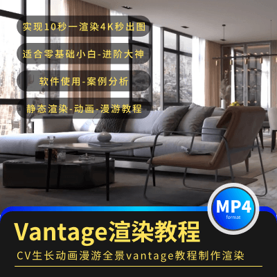 Vantage2.1渲染教程CV生长动画漫游全景Vantage教程制作渲染