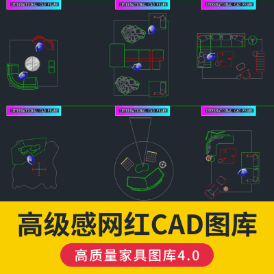 高级感网红CAD高质量家具图库4.0