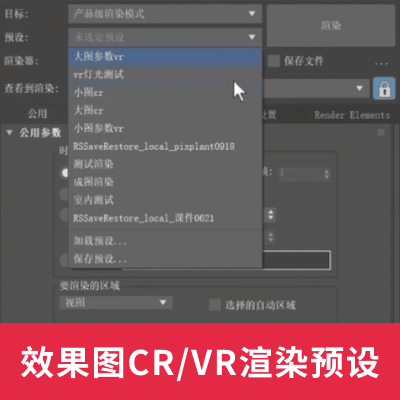 3DMax效果图CR+VR渲染预设