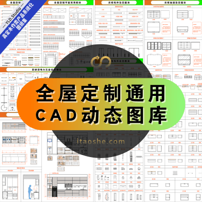 2024全屋定制通用CAD动态图库