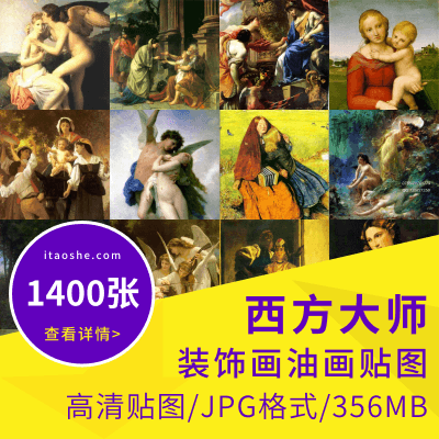 【西方大师】装饰画油画贴图素材1400张