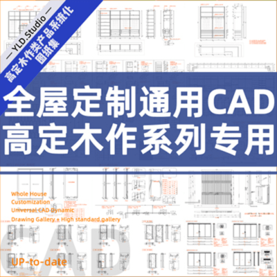 全屋定制通用CAD图纸集-高定木作系列专用