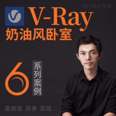 VRay6.2奶油风卧室案例教程