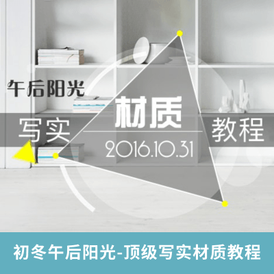 初冬午后阳光-顶级写实材质教程