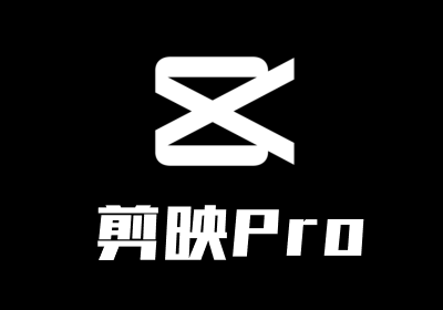 剪映Pro v1.2.1 绿色精简版