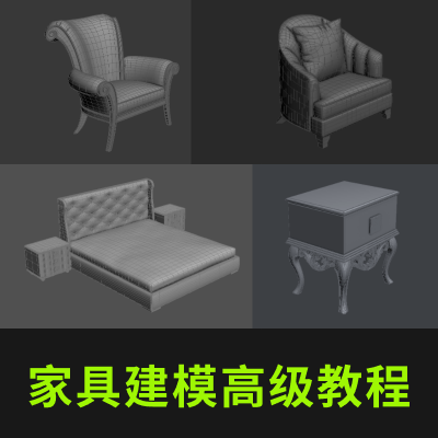 欧模网家具建模高级教程（视频教程）