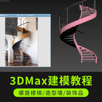3DMax高级建模教程(螺旋楼梯,造型墙，装饰品)
