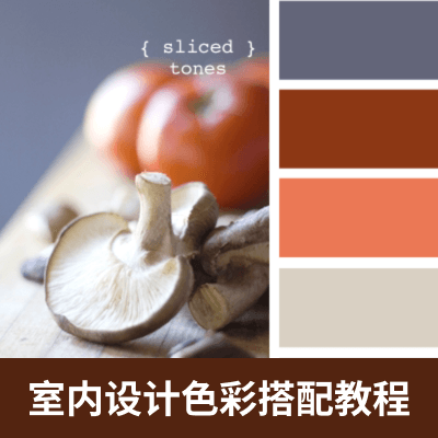 室内设计色彩搭配教程