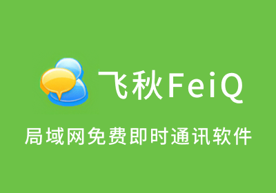 飞秋FeiQ-局域网文件文件夹传输工具，免费即时通讯软件
