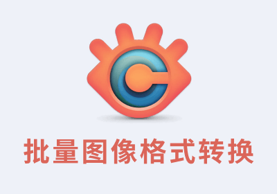 批量图像格式转换软件-XnConvert绿色中文版