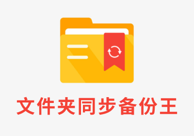 文件夹同步备份王V1.21，一款备份文件夹的软件