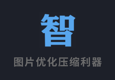 智图 — 高效优质的图片优化压缩利器