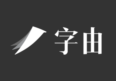 字由-设计师必备字体利器