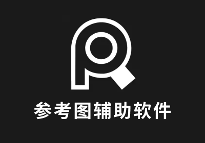 Pureref2.0汉化版-设计师必备的参考图辅助软件