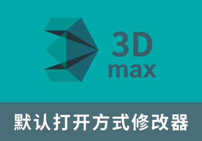 3dsMax默认打开方式修改器