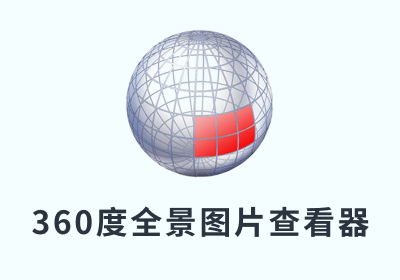 360度全景图片查看器-FSPViewer 2.1.0 绿色汉化版