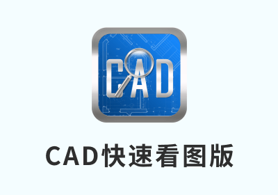 CAD快速看图版v9.9-精简绿化版无广告