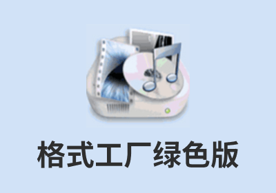FormatFactory格式工厂V5.9.0 去广告绿色版