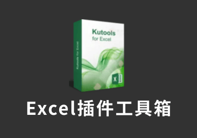 Excel插件工具箱-Kutools for Excel v24.0中文破解版