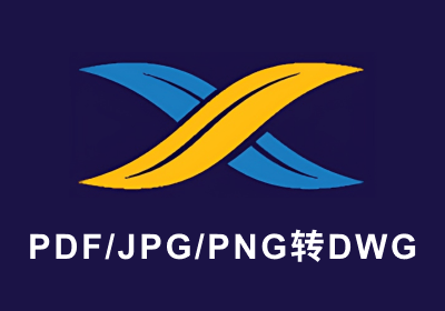 PDF/JPG/PNG转DWG/DXF-Print2CAD 2024 AI 24.10 (x64) Portable（免安装版）