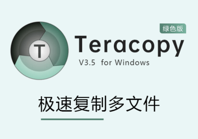 TeraCopyV3.5绿色版（极速复制多文件）