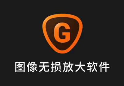 Topaz Gigapixel AI 5.6.1 无损图片放大-中文汉化版