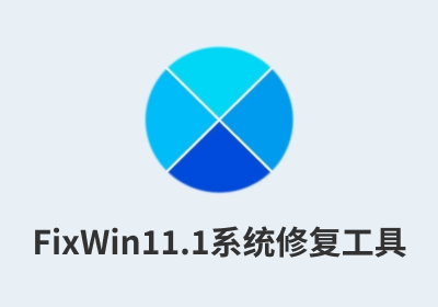 FixWin 11.1系统修复工具—中文绿色汉化版