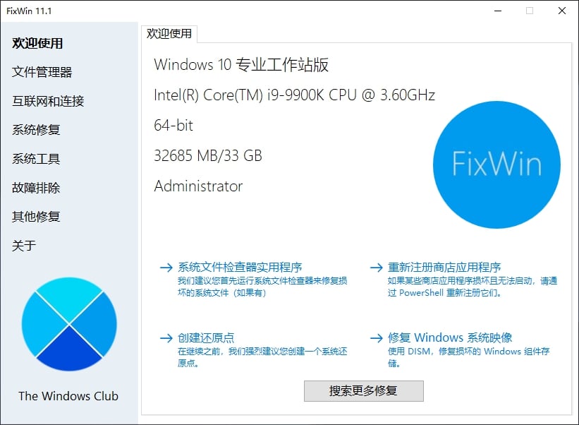 FixWin 11.1系统修复工具—中文绿色汉化版