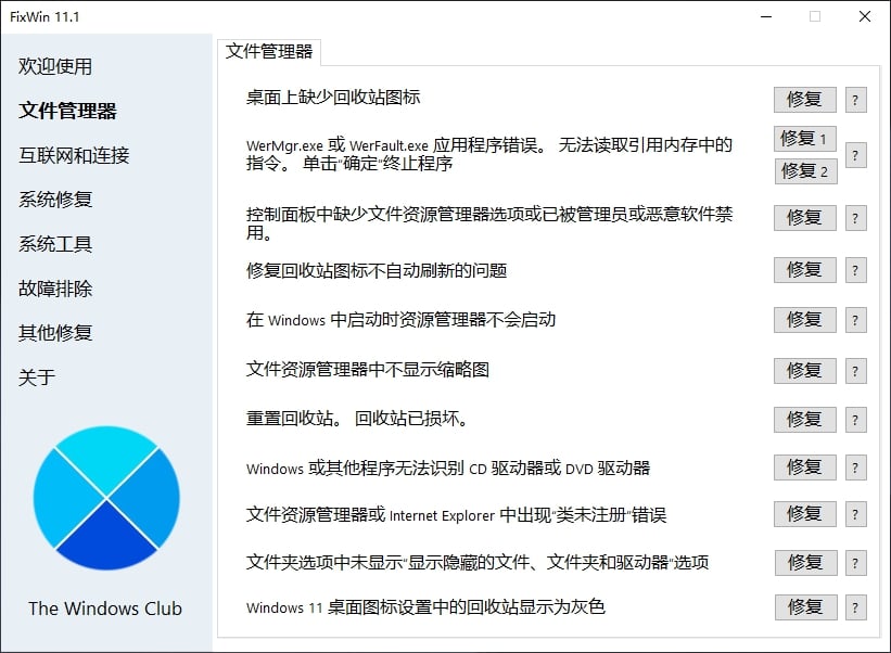 FixWin 11.1系统修复工具—中文绿色汉化版