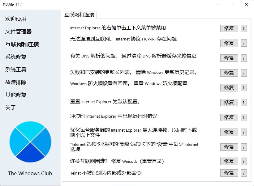 FixWin 11.1系统修复工具—中文绿色汉化版